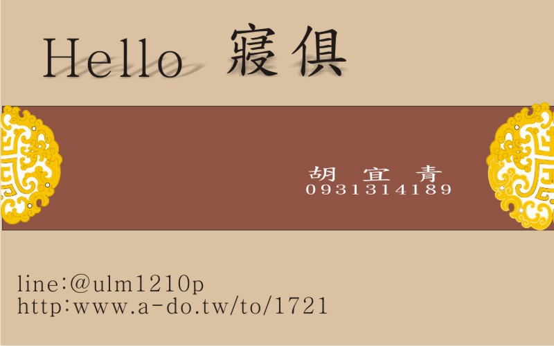  [Hello 寢俱] 胡宜青